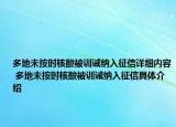 多地未按時核酸被訓誡納入征信詳細內(nèi)容 多地未按時核酸被訓誡納入征信具體介紹