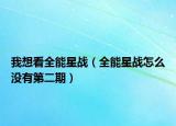 我想看全能星戰(zhàn)（全能星戰(zhàn)怎么沒有第二期）