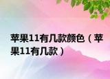 蘋果11有幾款顏色（蘋果11有幾款）