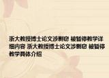 浙大教授博士論文涉剽竊 被暫停教學(xué)詳細(xì)內(nèi)容 浙大教授博士論文涉剽竊 被暫停教學(xué)具體介紹