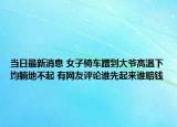 當(dāng)日最新消息 女子騎車蹭到大爺高溫下均躺地不起 有網(wǎng)友評(píng)論誰(shuí)先起來(lái)誰(shuí)賠錢(qián)
