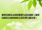 爆笑校園呆頭媽媽是第幾話出現(xiàn)的（爆笑校園呆頭的媽媽和小蕓在第幾集出現(xiàn)）