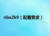 nba2k9（配置要求）