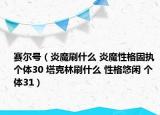 賽爾號（炎魔刷什么 炎魔性格固執(zhí) 個(gè)體30 塔克林刷什么 性格悠閑 個(gè)體31）
