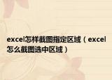 excel怎樣截圖指定區(qū)域（excel怎么截圖選中區(qū)域）