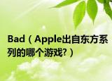 Bad（Apple出自東方系列的哪個(gè)游戲?）