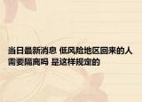 當(dāng)日最新消息 低風(fēng)險(xiǎn)地區(qū)回來(lái)的人需要隔離嗎 是這樣規(guī)定的