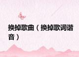 換掉歌曲（換掉歌詞諧音）