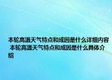 本輪高溫天氣特點(diǎn)和成因是什么詳細(xì)內(nèi)容 本輪高溫天氣特點(diǎn)和成因是什么具體介紹