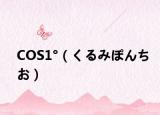 COS1°（くるみぽんちお）