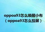 oppoa93怎么喚醒小布（oppoa93怎么投屏）
