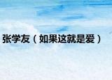 張學(xué)友（如果這就是愛）