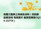 宏圖三胞網(wǎng)上商城合法嗎（賣(mài)的都是真貨嗎 有發(fā)票不 我想買(mǎi)惠普CQ35-217TX）