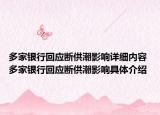 多家銀行回應(yīng)斷供潮影響詳細(xì)內(nèi)容 多家銀行回應(yīng)斷供潮影響具體介紹