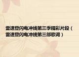 雷速登閃電沖線第三季精彩片段（雷速登閃電沖線第三部歌詞）