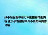 張小泉客服稱菜刀不能拍蒜詳細(xì)內(nèi)容 張小泉客服稱菜刀不能拍蒜具體介紹