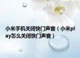 小米手機(jī)關(guān)閉快門(mén)聲音（小米play怎么關(guān)閉快門(mén)聲音）