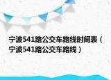 寧波541路公交車路線時間表（寧波541路公交車路線）