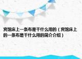 賓館床上一條布是干什么用的（賓館床上的一條布是干什么用的簡介介紹）