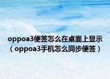 oppoa3便簽怎么在桌面上顯示（oppoa3手機(jī)怎么同步便簽）