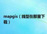 mapgis（線型在那里下載）