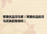 聚美優(yōu)品河馬家（聚美優(yōu)品的河馬泥真的有用嗎）