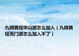九陰真經(jīng)華山派怎么加入（九陰真經(jīng)無門派怎么加入不了）