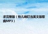 求完整版（鈴兒響叮當英文版歌曲MP3）