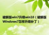 破解版win7升級(jí)win10（破解版Windows7怎樣升級(jí)補(bǔ)?。? /></span></a>
                        <h2><a href=