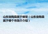山東定陶縣屬于哪里（山東定陶縣屬于哪個(gè)市簡介介紹）
