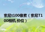 索尼t(yī)100像素（索尼T100相機(jī),價位）