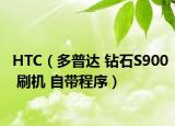HTC（多普達 鉆石S900 刷機 自帶程序）