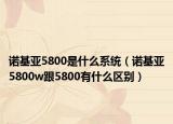 諾基亞5800是什么系統(tǒng)（諾基亞5800w跟5800有什么區(qū)別）