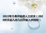 2022年幾號(hào)開始進(jìn)入三伏天（2020伏天是幾月幾日開始入伏時(shí)間）