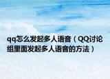 qq怎么發(fā)起多人語(yǔ)音（QQ討論組里面發(fā)起多人語(yǔ)音的方法）