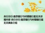 央行分行:南京銀行與村鎮(zhèn)銀行案無關(guān)詳細(xì)內(nèi)容 央行分行:南京銀行與村鎮(zhèn)銀行案無關(guān)具體介紹