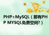 PHP+MySQL（那有PHP MYSQL免費(fèi)空間?）