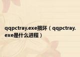 qqpctray.exe損壞（qqpctray.exe是什么進(jìn)程）