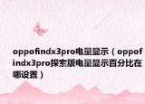 oppofindx3pro電量顯示（oppofindx3pro探索版電量顯示百分比在哪設(shè)置）