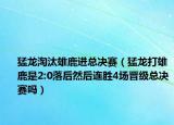 猛龍?zhí)蕴勐惯M(jìn)總決賽（猛龍打雄鹿是2:0落后然后連勝4場晉級(jí)總決賽嗎）