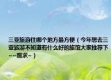 三亞旅游住哪個地方最方便（今年想去三亞旅游不知道有什么好的旅館大家推薦下~~跪求~）