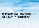 信步漫游的意思（信游啥意思