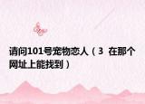 請問101號寵物戀人（3  在那個網(wǎng)址上能找到）