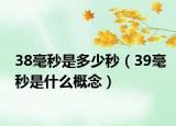 38毫秒是多少秒（39毫秒是什么概念）