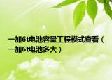 一加6t電池容量工程模式查看（一加6t電池多大）