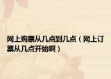 網(wǎng)上購票從幾點到幾點（網(wǎng)上訂票從幾點開始?。? /></span></a>
                        <h2><a href=