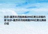 比爾·蓋茨本月將再捐200億美元詳細(xì)內(nèi)容 比爾·蓋茨本月將再捐200億美元具體介紹