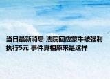 當日最新消息 法院回應蒙牛被強制執(zhí)行5元 事件真相原來是這樣