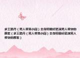 求王路丹（男人幫莫小閔）全身照最好是演男人幫穿的那套（求王路丹（男人幫莫小閔）全身照最好是演男人幫穿的那套）