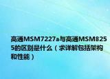 高通MSM7227a與高通MSM8255的區(qū)別是什么（求詳解包括架構(gòu) 和性能）